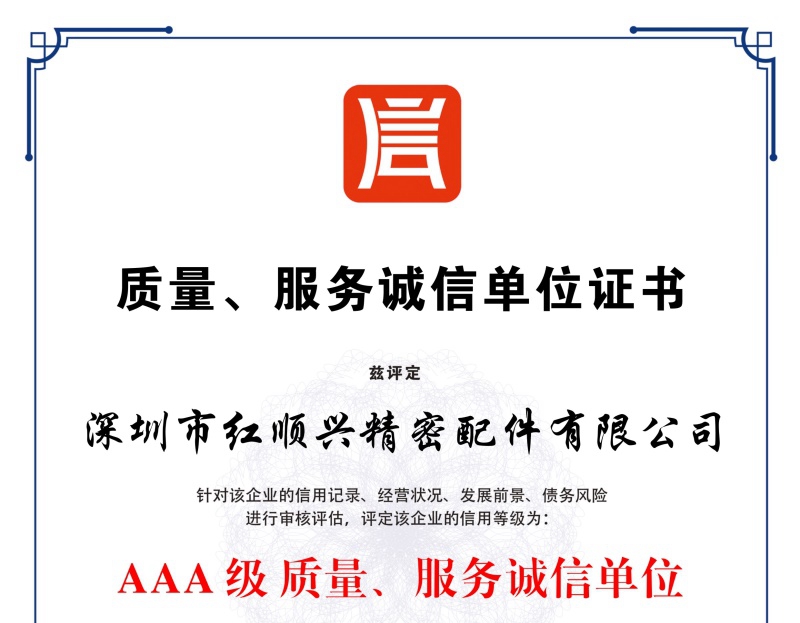 質(zhì)量，服務(wù)誠信單位證書