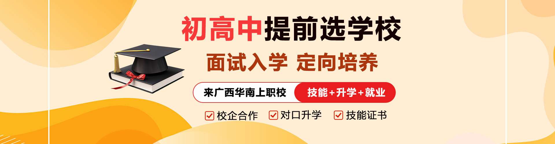 初高中生提前選學(xué)校